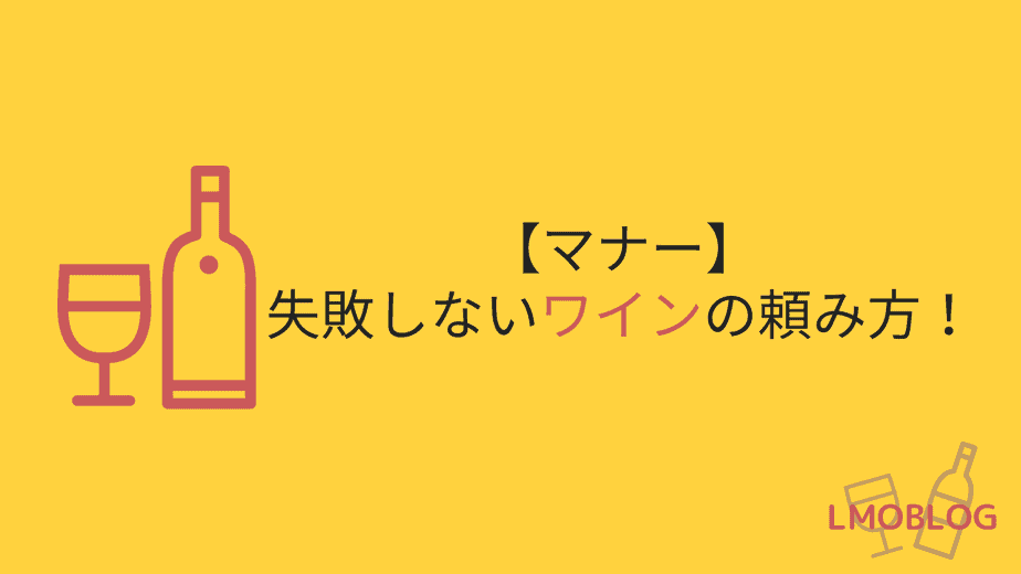 マナー 失敗しないワインの頼み方 ソムリエとの会話の注意点やテイスティングの目的と方法 フレンチ イタリアン Lmoblog