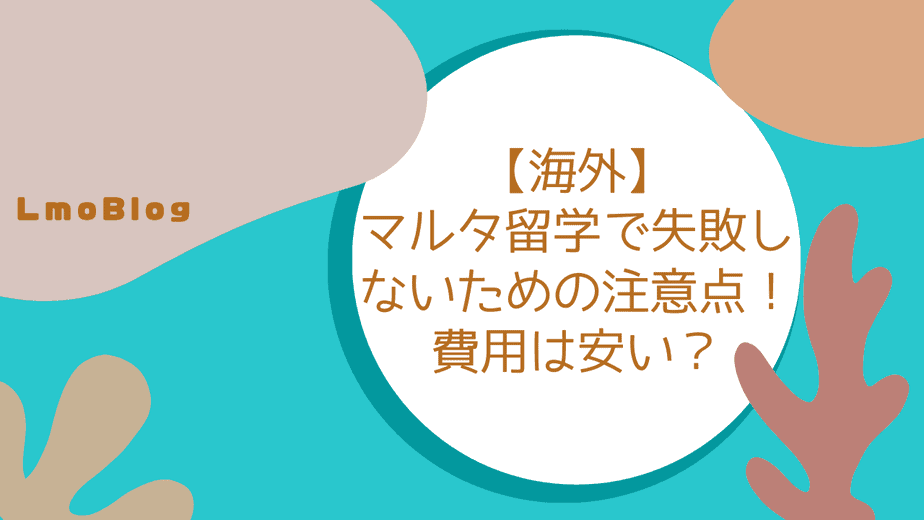 海外 マルタ留学で失敗しないための注意点 費用は安い Lmoblog