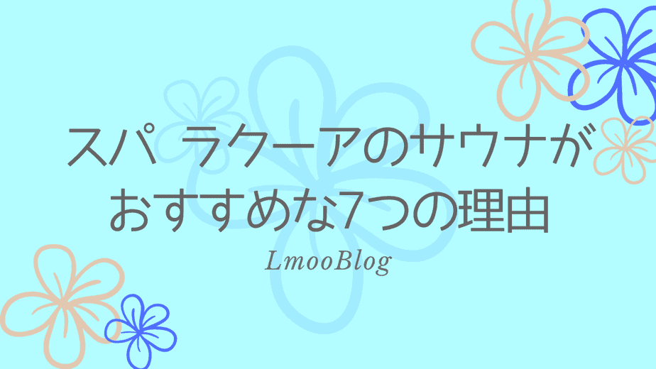 スパ ラクーアのサウナが東京都内で一番おすすめな理由 Lmoblog