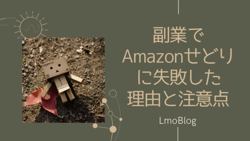 Amazonせどり