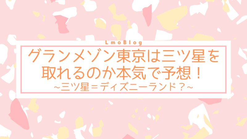 グランメゾン東京