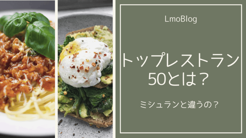 トップレストラン50