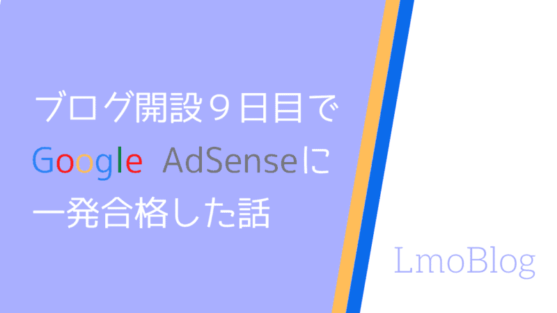 グーグルアドセンス