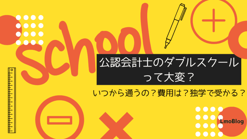 ダブルスクール