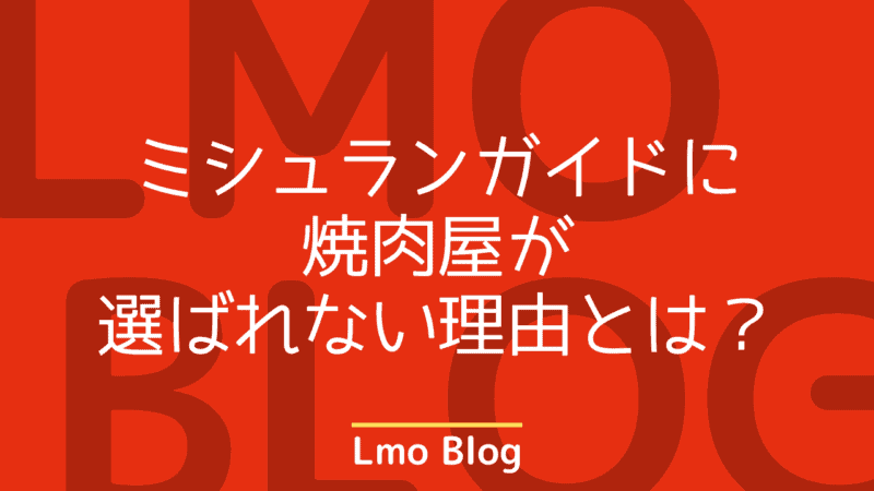 ミシュラン焼肉