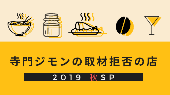 寺門ジモンの取材拒否の店
