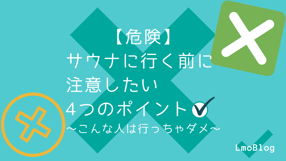 危険 サウナに行く前に注意したい4つのポイント こんな人は行っちゃダメ Lmoblog