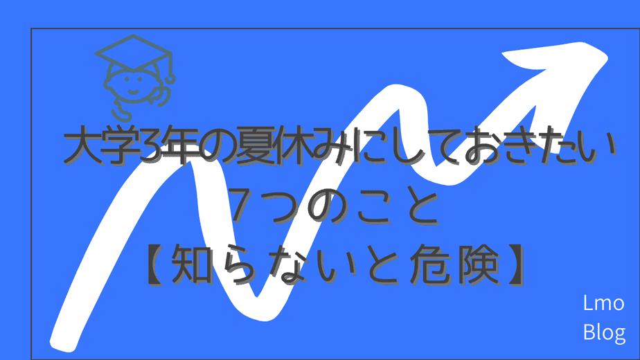 大学3年の夏休みにしておきたい7つのこと 知らないと危険 Lmoblog