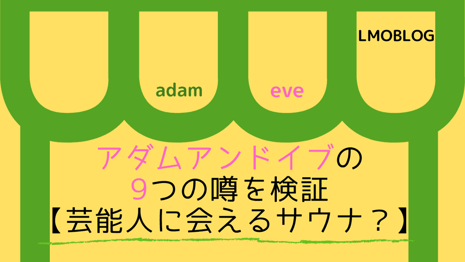 西麻布 アダムアンドイブの9つの噂を検証 芸能人に会えるサウナ Lmoblog