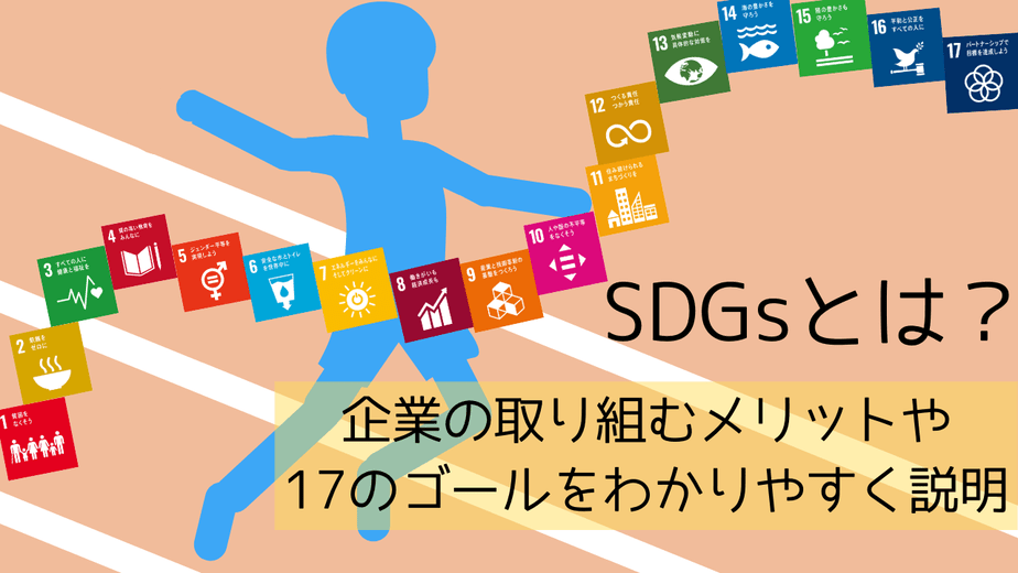 Sdgsとは 企業の取り組むメリットや17のゴールをわかりやすく説明 Lmoblog