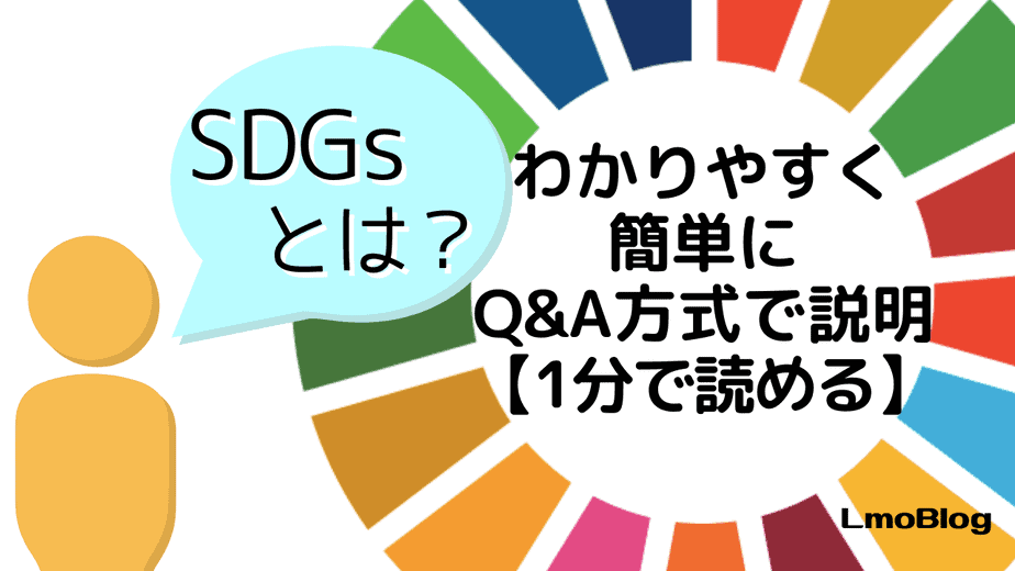やすく sdgs と は わかり SDGs (エスディージーズ)