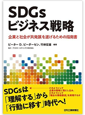 SDGsビジネス戦略