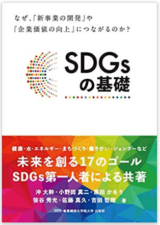 SDGsの基礎