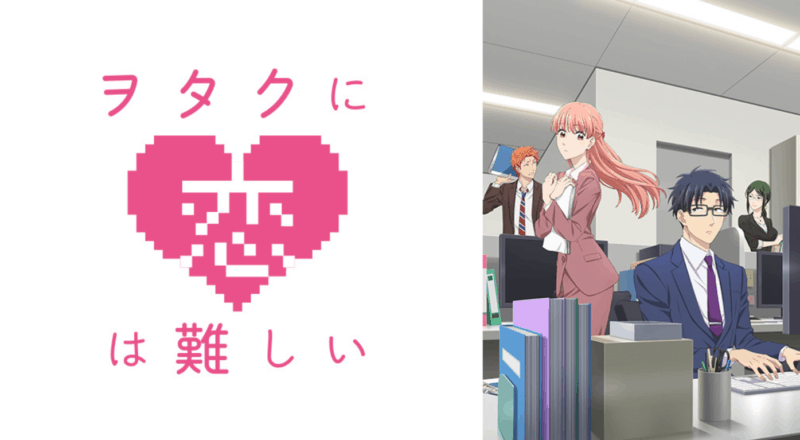 ヲタクに恋は難しい