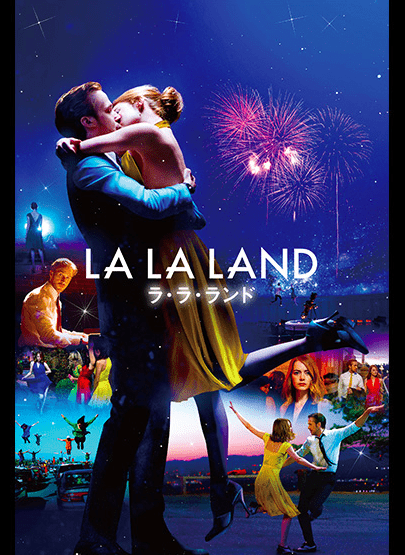 ラ・ラ・ランド