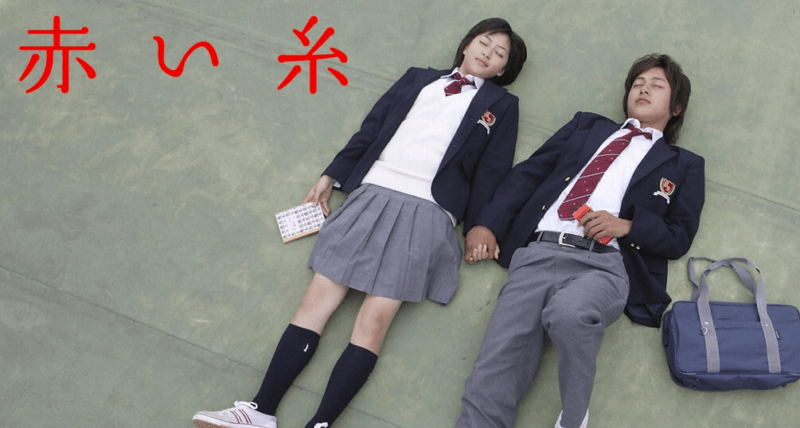 赤い糸