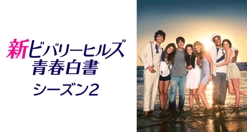 新ビバリーヒルズ青春白書 シーズン2