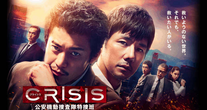 CRISIS 公安機動捜査隊特捜班