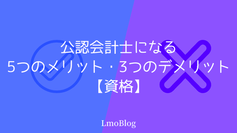 公認会計士になるメリット・デメリット