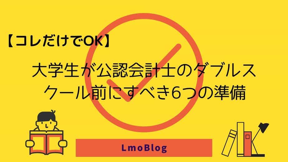 公認会計士試験の準備