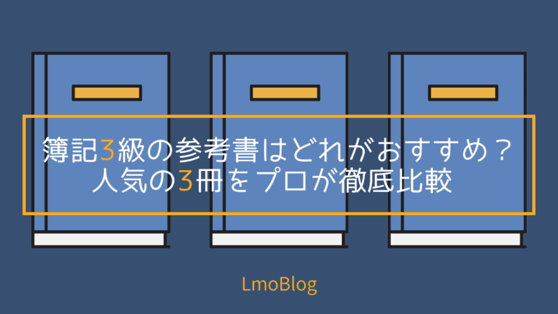 参考書はどれがおすすめ