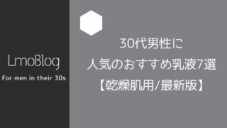 30代男性に人気のおすすめ乳液5選 21年最新版 Lmoblog