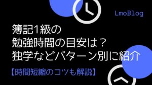 勉強時間