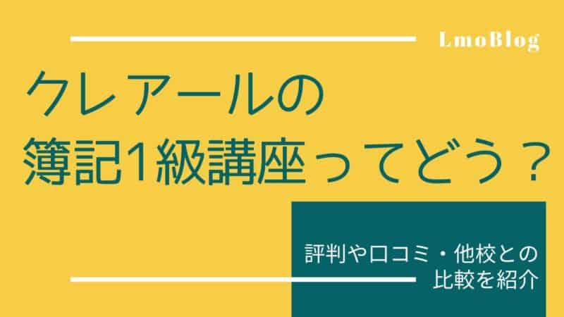 クレアール簿記１級