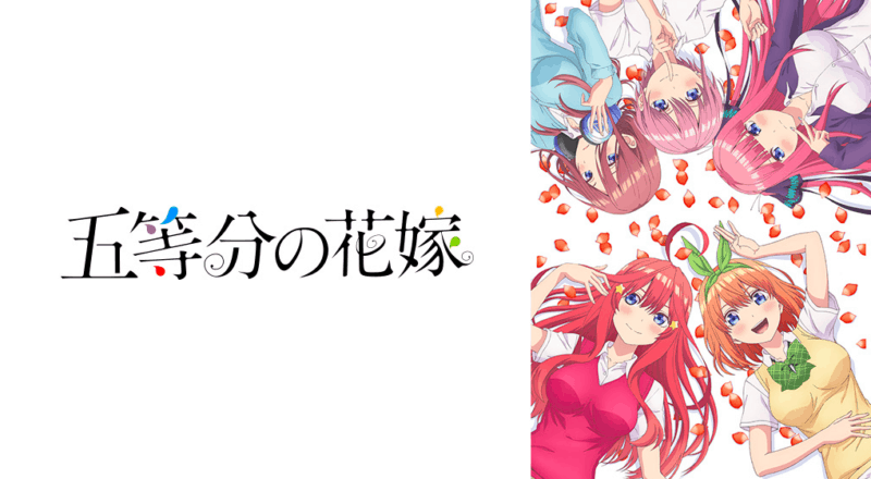 五等分の花嫁