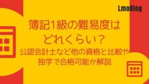 難易度
