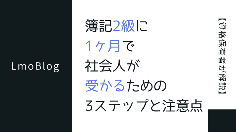 １ヶ月で受かる