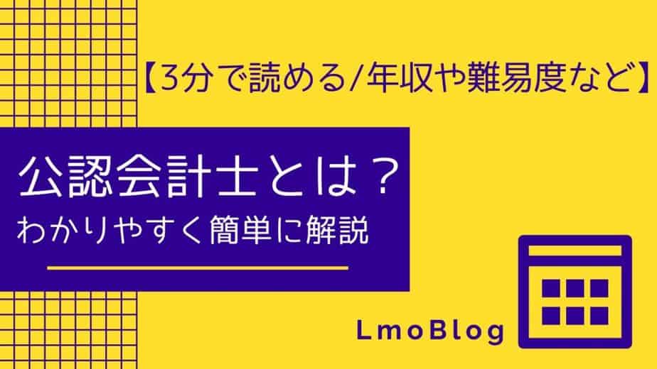 公認会計士とは わかりやすく簡単に解説 3分で読める 年収や難易度など Lmoblog