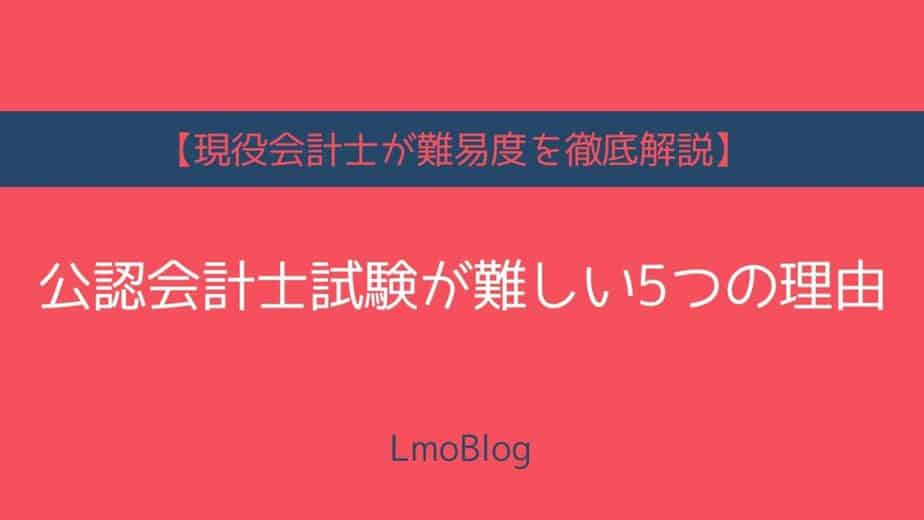 公認会計士試験が難しい5つの理由 現役会計士が難易度を徹底解説 Lmoblog えるもブログ