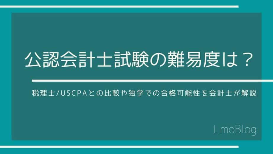 公認会計士試験の難易度は 税理士 Uscpaとの比較や独学での合格可能性を会計士が解説 Lmoblog えるもブログ