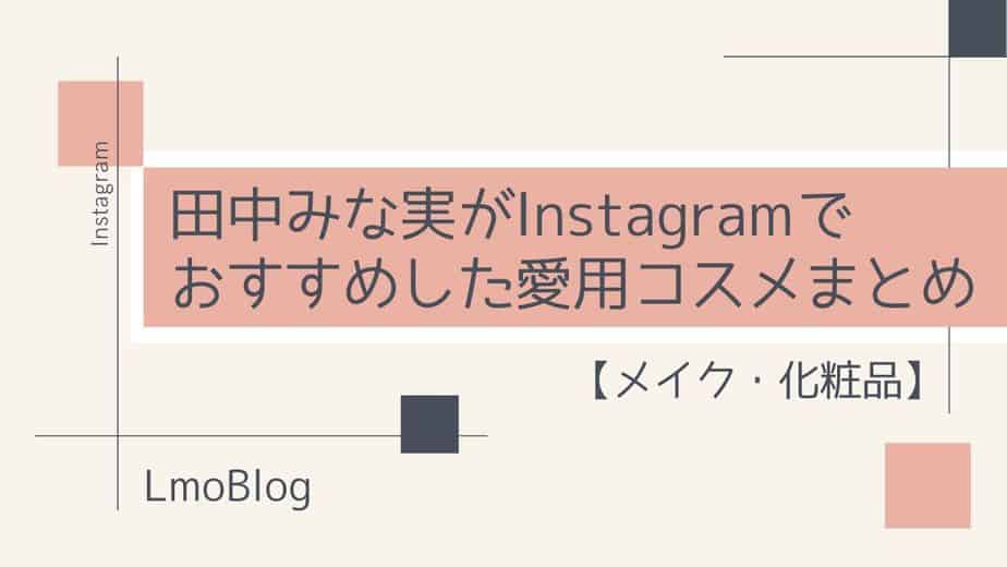 田中みな実がインスタでおすすめした愛用コスメを全て紹介 メイク 化粧品 Lmoblog