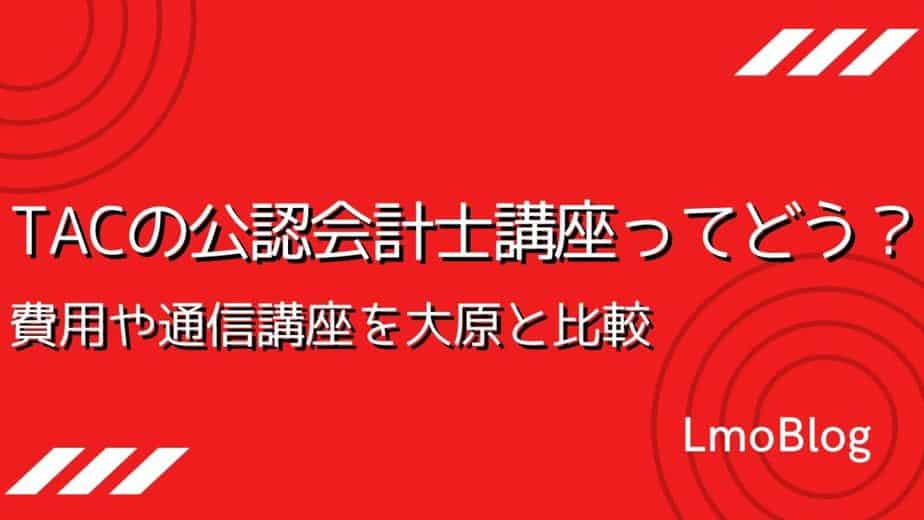 TAC大原と比較