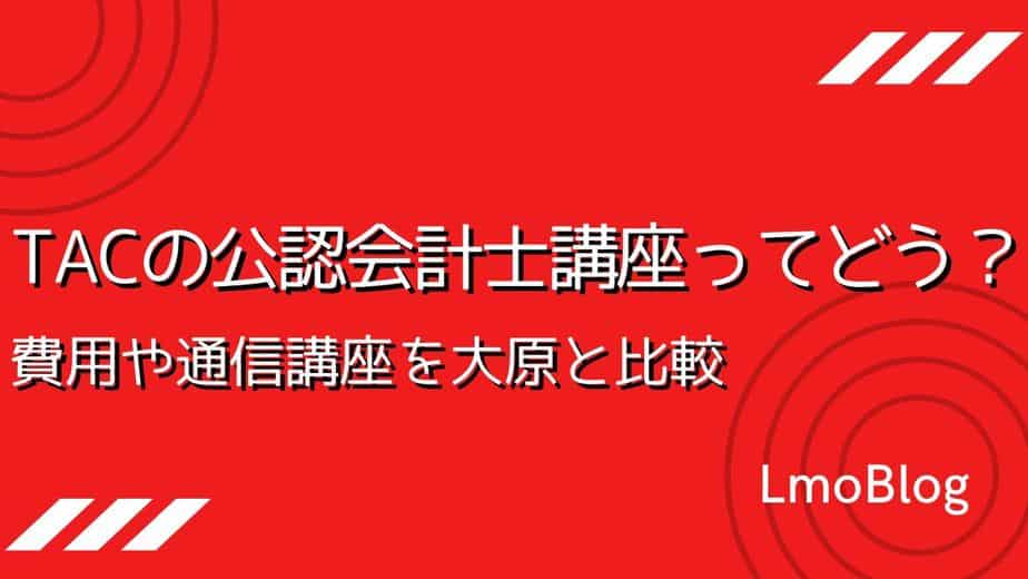 TAC(タック)の公認会計士講座ってどう？費用や通信講座を大原と比較