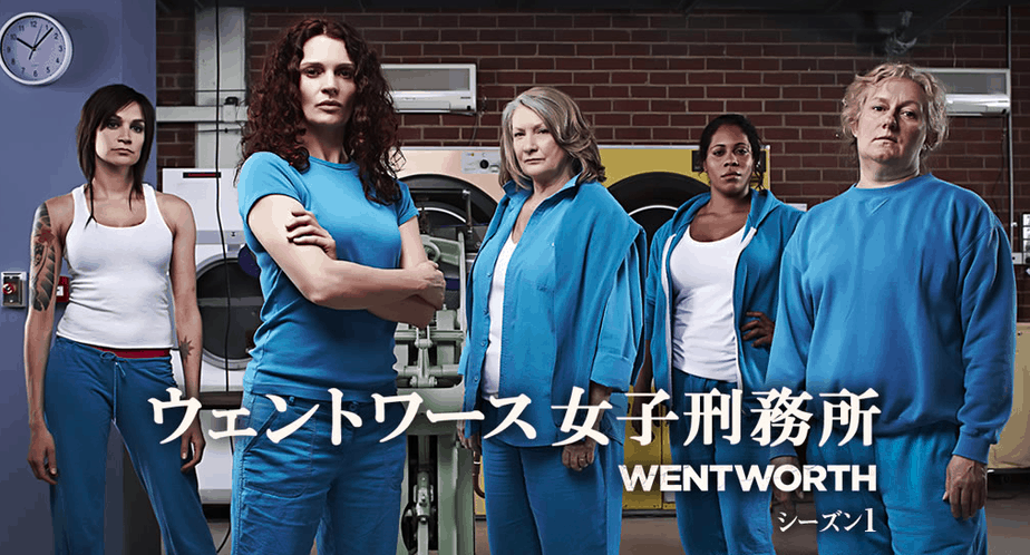 ウェントワース女子刑務所