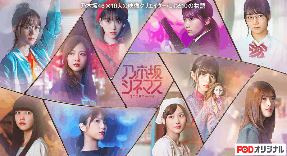 乃木坂シネマズ STORY of46