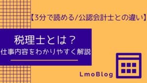 税理士