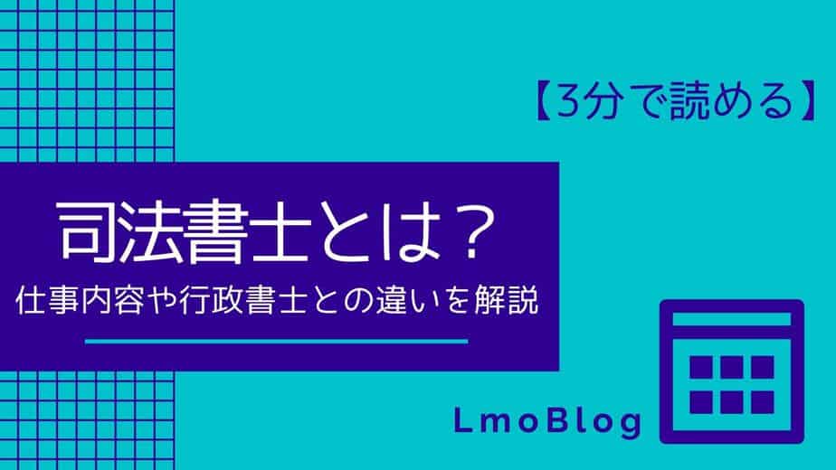 司法書士