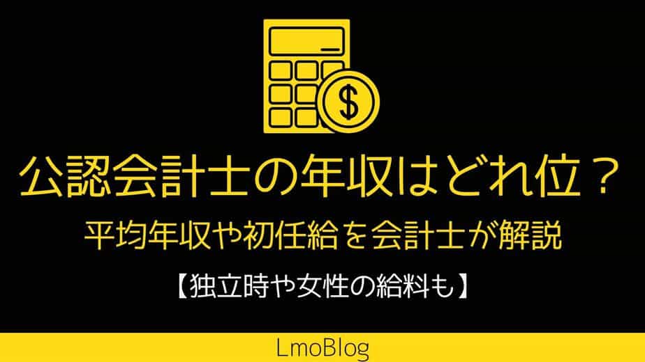 公認会計士年収