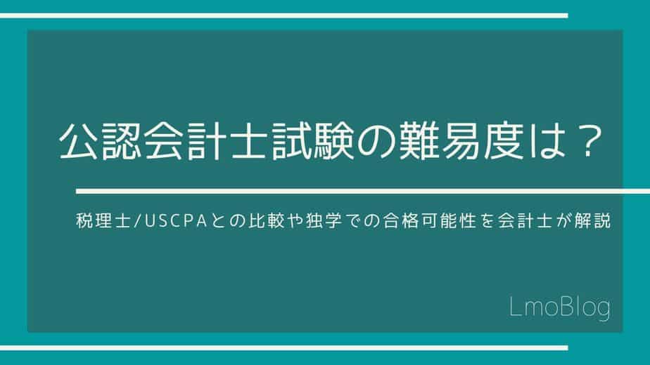 公認会計士の難易度