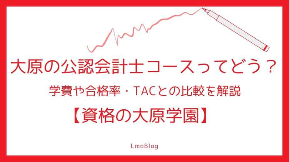 大原の公認会計士コースってどう？学費や合格率・TACとの比較を解説