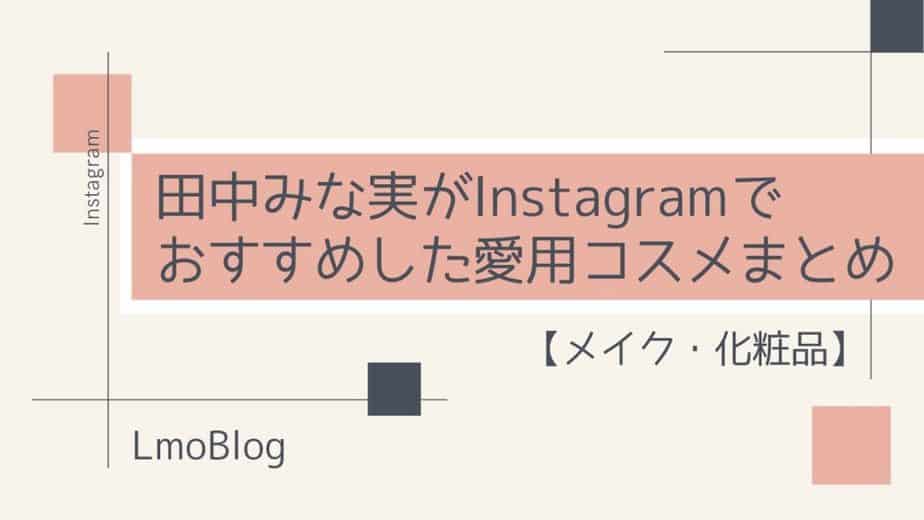 田中みな実Instagramメイク