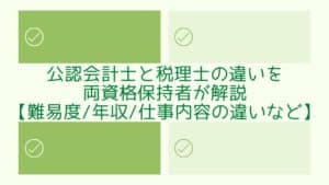 公認会計士と税理士の違い
