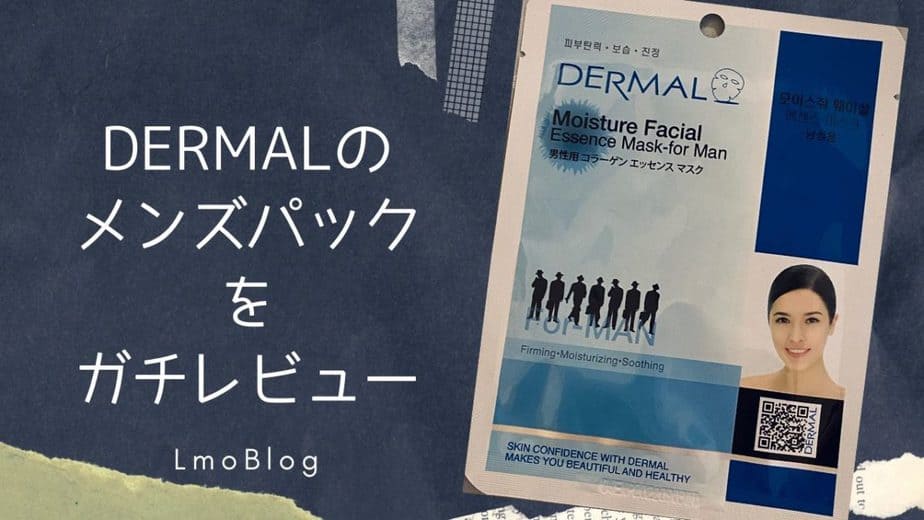 ダーマルのメンズパック使った感想をガチレビューする 韓国コスメ Darmal Lmoblog