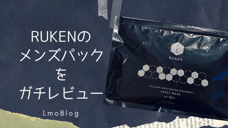RUKENメンズパック使った感想をガチレビューする【ルウ研究所】 | LmoBlog-えるもブログ-