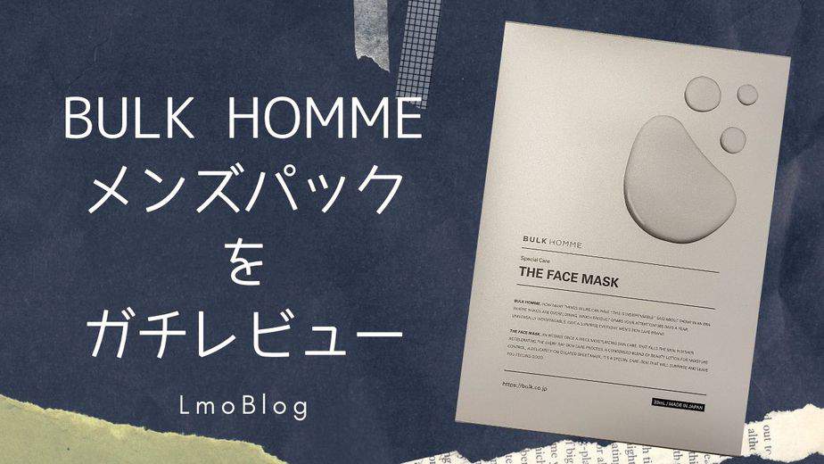バルクオムメンズパック使った感想をガチレビューする Bulk Homme Lmoblog