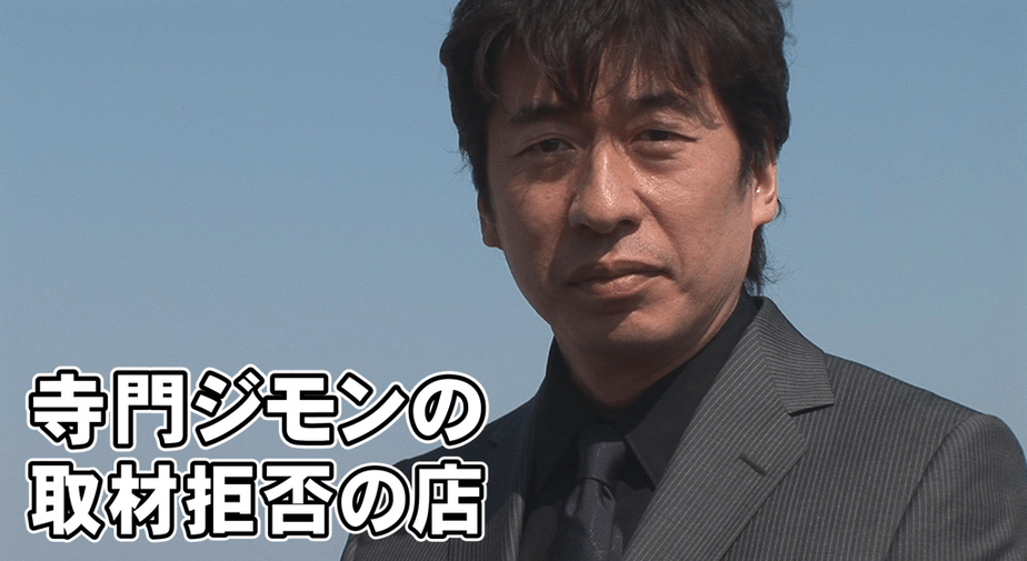 寺門ジモンの取材拒否の店